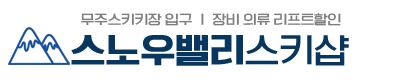 무주 스노우밸리스키샵